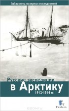  - Русские экспедиции в Арктику 1912-1914 гг