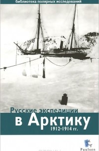  - Русские экспедиции в Арктику 1912-1914 гг