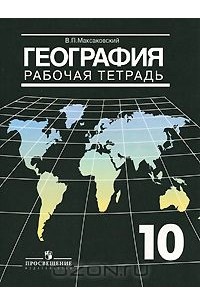 Владимир Максаковский - География. 10 класс. Рабочая тетрадь