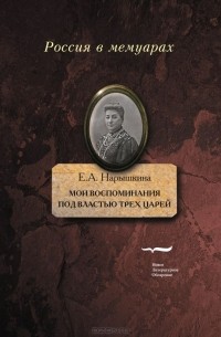 Елизавета Нарышкина - Мои воспоминания. Под властью трех царей