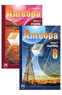 Алгебра. 8 класс (комплект из 2 книг)