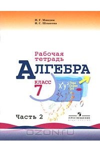  - Алгебра. 7 класс. Рабочая  тетрадь. В 2 частях. Часть 2