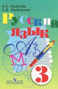 Русский язык. 3 класс. Учебник