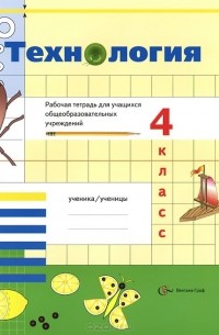  - Технология. 4 класс. Рабочая тетрадь