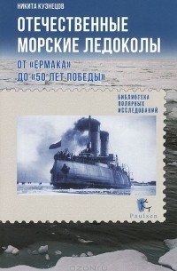 Никита Кузнецов - Отечественные морские ледоколы. От 