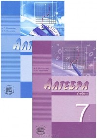  - Алгебра. 7 класс (комплект из 2 книг)