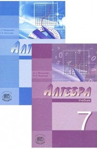  - Алгебра. 7 класс (комплект из 2 книг)