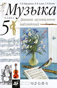  - Музыка. 5 класс. Дневник музыкальных наблюдений