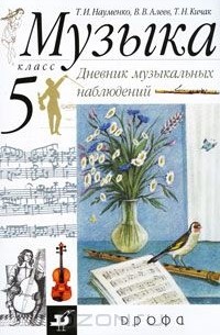  - Музыка. 5 класс. Дневник музыкальных наблюдений