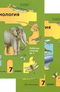  - Биология. 7 класс. Рабочая тетрадь. В 2 частях (комплект из 2 книг)