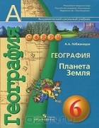 Александр Лобжанидзе - География. 6 класс. Планета Земля (+ CD-ROM)