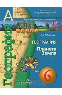 Александр Лобжанидзе - География. 6 класс. Планета Земля (+ CD-ROM)
