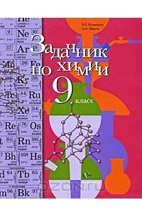  - Задачник по химии. 9 класс