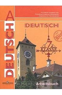 Deutsch: 7 klasse: Arbeitsbuch / Немецкий язык. 7 класс. Рабочая тетрадь