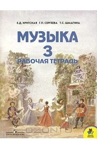 Музыка. 3 класс. Рабочая тетрадь