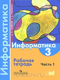  - Информатика. 3 класс. Рабочая тетрадь. Часть 1