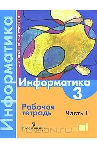  - Информатика. 3 класс. Рабочая тетрадь. Часть 1
