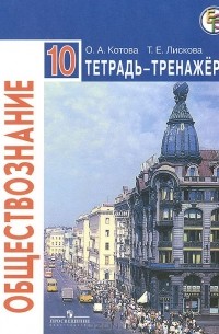 Обществознание. 10 класс. Тетрадь-тренажер