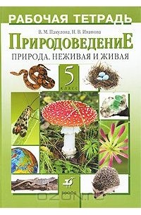  - Природоведение. Природа. Неживая и живая. 5 класс. Рабочая тетрадь