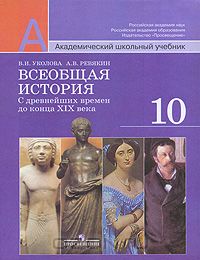  - Всеобщая история. С древнейших времен до конца XIX века. 10 класс
