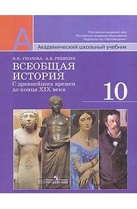  - Всеобщая история. С древнейших времен до конца XIX века. 10 класс