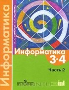  - Информатика. 3-4 классы. В 3 частях. Часть 2