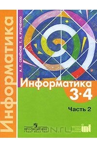 Информатика. 3-4 классы. В 3 частях. Часть 2