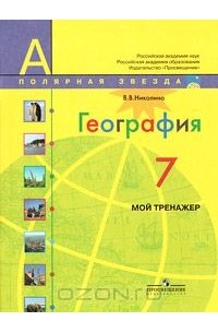 География. 7 класс. Мой тренажер