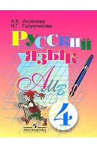  - Русский язык. 4 класс