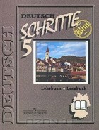  - Немецкий язык. 9 класс. Учебник / Deutsch Schritte: Lehrbuch, Lesebuch