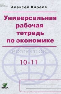Универсальная рабочая тетрадь по экономике. 10-11 классы