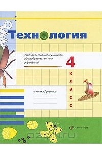 Технология. 4 класс. Рабочая тетрадь