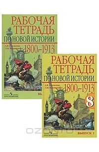  - Рабочая тетрадь по новой истории. 1800-1913. 8 класс (комплект из 2 книг)