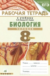  - Биология. Человек. 8 класс. Рабочая тетрадь к учебнику Н. И. Сонина, М. Р. Сапина