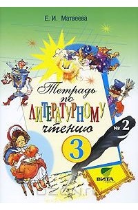 Елена Матвеева - Тетрадь по литературному чтению №2. 3 класс