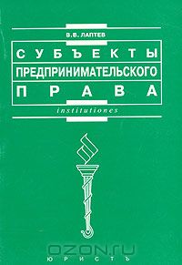 Владимир Лаптев - Субъекты предпринимательского права