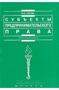 Владимир Лаптев - Субъекты предпринимательского права