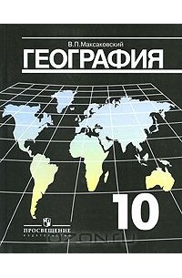 Владимир Максаковский - География. 10 класс