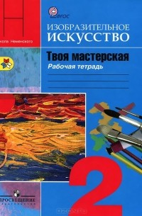  - Изобразительное искусство. Твоя мастерская. 2 класс. Рабочая тетрадь