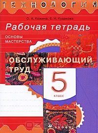  - Технология. Обслуживающий труд. Основы мастерства. 5 класс. Рабочая тетрадь