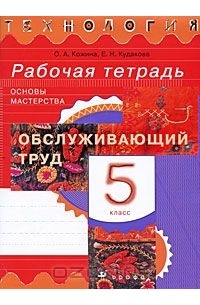  - Технология. Обслуживающий труд. Основы мастерства. 5 класс. Рабочая тетрадь