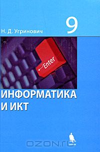 Информатика и ИКТ. 9 класс