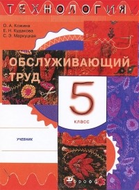  - Технология. Обслуживающий труд. 5 класс. Учебник
