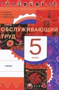  - Технология. Обслуживающий труд. 5 класс. Учебник