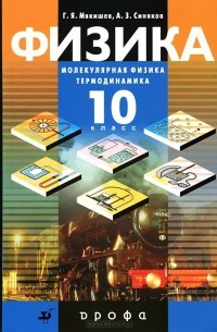  - Физика. Молекулярная физика. Термодинамика. 10 класс