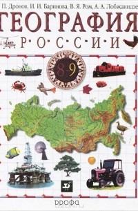  - География России. 8-9 класс. В 2 книгах. Книга 2. Хозяйство и географические районы