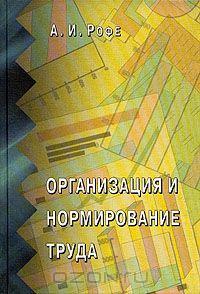 Александр Рофе - Организация и нормирование труда