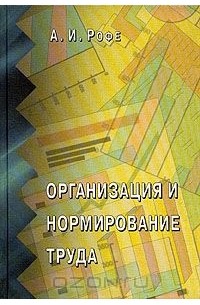 Александр Рофе - Организация и нормирование труда
