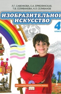  - Изобразительное искусство. 4 класс. Учебник (+ CD-ROM)