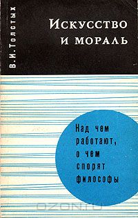 Валентин Толстых - Искусство и мораль